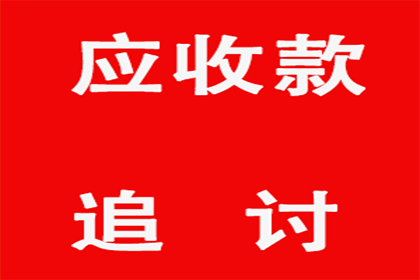 协助科技公司讨回50万研发费用